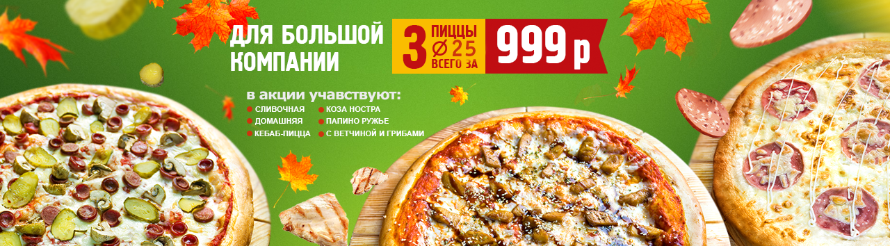 3 пиццы за 999 рублей!